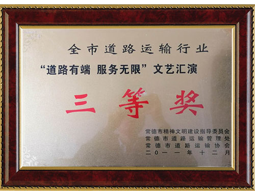 全市道路運(yùn)輸行業(yè)“道路有端  服務(wù)無限”文藝匯演三等獎(jiǎng)