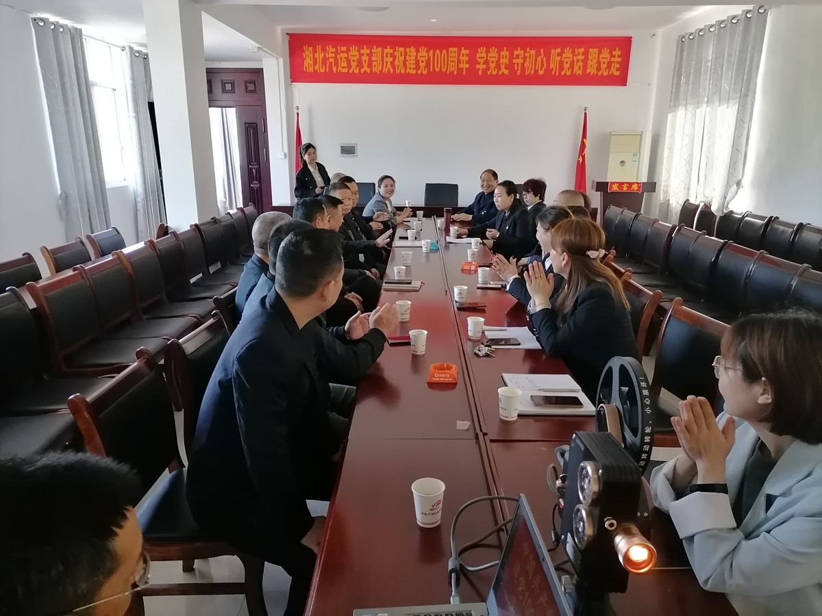 2021年4月29日，湘北汽運(yùn)黨支部召開慶祝建黨100周年 學(xué)黨史 守初心 聽黨話 跟黨走座談會(huì)。